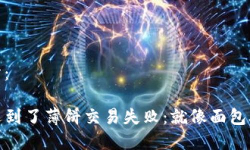 和关键词的部分：

当你的TP钱包遇到了薄饼交易失败：就像面包烤焦了一样尴尬